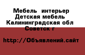 Мебель, интерьер Детская мебель. Калининградская обл.,Советск г.